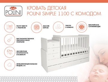 Кроватка в детскую с комодом POLINI Kids Simple 1100 Белый в Сарапуле - предосмотр 1