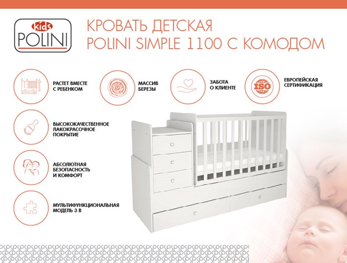 Кроватка в детскую с комодом POLINI Kids Simple 1100 Белый в Глазове - изображение 1