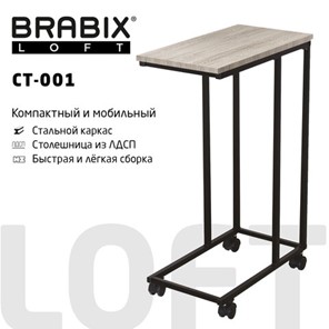 Журнальный стол BRABIX "LOFT CT-001", 450х250х680 мм, на колёсах, металлический каркас, цвет дуб антик, 641860 в Сарапуле